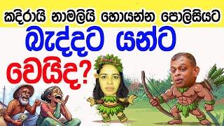 Lesson 747 දෙන්නා හොයන්න පොලිසියට බැද්දෙට මංගච්චන්ට වෙයිද?English in Sinhala |Ideal guide to English