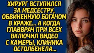 Хирург вступился за медсестру, обвиненную богачом в краже… А когда главврач при всех включил видео..