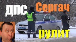 ПОЛИЦИЯ.ДПС.Сотрудники ГИБДД рулят.СЕРГАЧ.Нижегородская область.