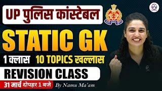 UP POLICE CONSTABLE 2024 | STATIC GK MARATHON | UP GK TOP 10 TOPICS COVRED | STATIC GK BY NAMU MA'AM