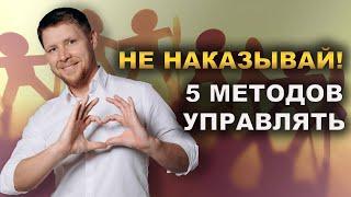 Как Управлять Персоналом Без Наказаний: Эффективные Методы для Руководителей