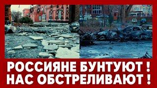 Россияне бунтуют! Нас обстреливают! Где ПВО? Над нами дроны? Где Путин? Белоусова в тюрьму