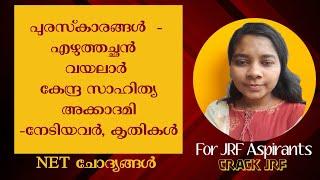 സാഹിത്യ പുരസ്‌കാരങ്ങളും ചോദ്യങ്ങളും. UGC NET/JRF/HSST/HSA