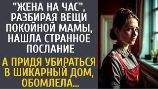 Жена на час, разбирая вещи покойной мамы, нашла странное послание… А придя убираться в шикарный дом…