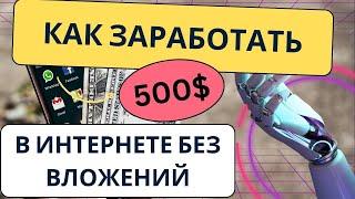 КАК ЗАРАБОТАТЬ 500$ В ИНТЕРНЕТЕ БЕЗ ВЛОЖЕНИЙ 2024г #p2e #крипта #безвложений