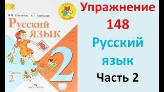 ГДЗ 2 класс Русский язык Учебник 2 часть Упражнение. 148