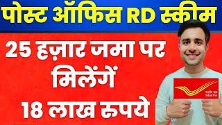 Post Office RD Plan 2025 | Recurring Deposit | Post Office RD scheme 2025 | RD interest rate