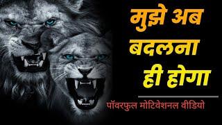 अब मुझे बदलना ही होगा - Powerful motivational video in hindi || Sanaki motivation ||