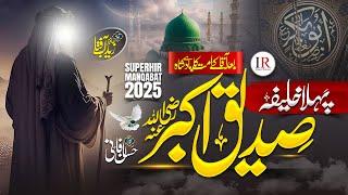 Naat - New Manqabat - Pehla Khalifa Siddique E Akbar - Hafiz Zaid aftab - New Naat Sharif 2024 - IR