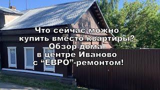 Что можно купить вместо квартиры? | Обзор дома в центре Иваново | Дом с евро-ремонтом