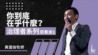 治理者系列：尼希米 1《你到底在乎什麼？ 》 Governance Series III: Nehemiah 1《What do you really care?》