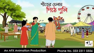 শীতের মেলায় পিঠে পুলি  I Bangla Cartoon | Thakurmar Jhuli jemon | AFX Animation