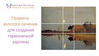 Как создать гармонию в картине посредством Золотого Сечения. Трансляция в Перископе от 28.10.2015