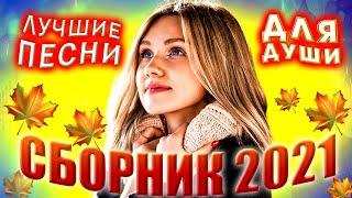 Осенний сборник Лучшие песни для души 2021
