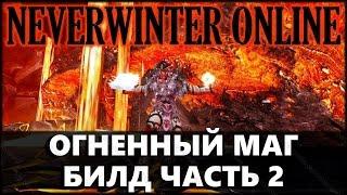 NEVERWINTER ONLINE - Волшебник-повелитель билд | Модуль 9