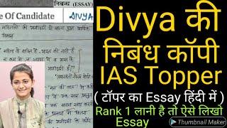 IAS Topper Divya Tanwar की निबंध कॉपी | UPSC Hindi Medium Topper Divya copy | IPS Divya | ONLY UPSC