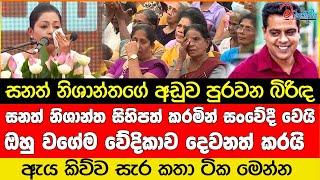 සනත් නිශාන්තගේ අඩුව පුරවන බිරිඳ  #srilanka #slpp #namalrajapaksha #sanathnishantha #pohottuwa #npp