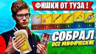 ПОДДАТЫЙ TOOSE РАЗБУШЕВАЛСЯ И ПОКАЗАЛ ФИШКИ В ФОРТНАЙТ! ТУЗ FORTNITE OG ОБНОВЛЕНИЕ