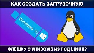 Как создать загрузочную флешку с Windows из под Linux?