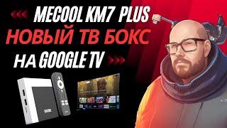 ТВ БОКС MECOOL KM7 PLUS С СЕРТИФИКАЦИЕЙ GOOGLE TV И NETFLIX НА ПРОЦЕССОРЕ AMLOGIC S905Y4. НОВИНКА