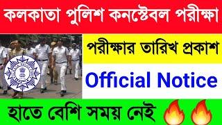 কলকাতা পুলিশ কনস্টেবল প্রিলি পরীক্ষার Official তারিখ প্রকাশKolkata Police Constable Prili Exam Date