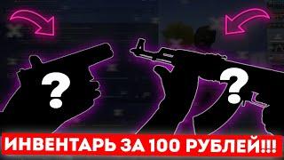 ЛУЧШИЙ ИНВЕНТАРЬ ЗА 100 РУБЛЕЙ В КСГО