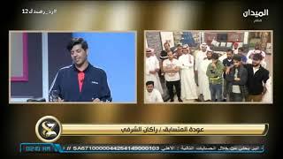 #زد_رصيدك12| عودة المتسابق " راكان الشرفي " مرة أخرى للبرنامج رد فعل الشباب ؟