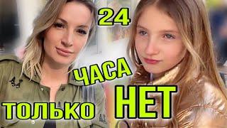 24 ЧАСА МАМА ГОВОРИТ ТОЛЬКО НЕТ / Новая волна NA NA NA Surprise