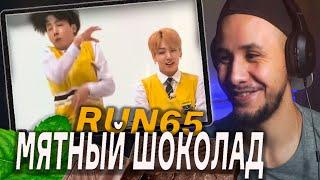 МЯТНЫЙ ШОКОЛАД ‍ BTS RUN EP.65 I РЕАКЦИЯ!