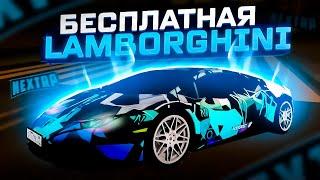 БЕСПЛАТНАЯ ЛАМБОРГИНИ НА НЕКСТ РП - MTA NEXT RP