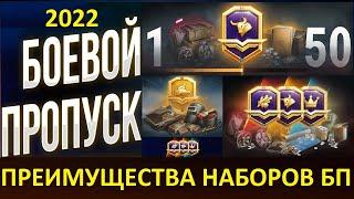 БОЕВОЙ ПРОПУСК 2022 - КАКОЙ НАБОР ЛУЧШЕ ВЫБРАТЬ!? УЛУЧШЕННЫЙ БП World of Tanks