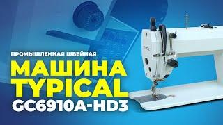 №109 Промышленная швейная машина TYPICAL GC6910A-HD3