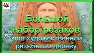 Большой набор резаков для художественной резьбы по дереву