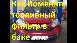 Как поменять ТОПЛИВНЫЙ ФИЛЬТР  в баке Хонда CR-V