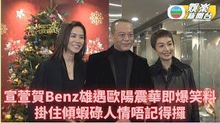 Benz雄嫁女丨宣萱歐陽震華停車場偶遇興奮過龍 爆笑聚舊唔記得拎人情