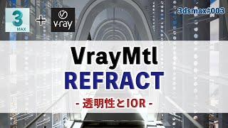 【Vray for 3dsmax】#003 : Vray Mtlの使い方 - refractとIOR -