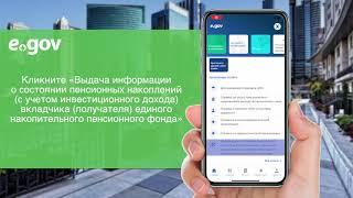 Получение информации о состоянии пенсионных накоплений через приложение eGov Mobile