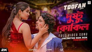 Dushtu Kokil (দুষ্টু কোকিল) | Toofan | Shakib Khan, Mimi, Kona, Akassh, Raihan |Alpha-i|Chorki | SVF