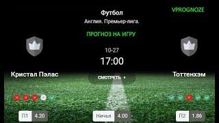   Кристал Пэлас - Тоттенхэм. прогноз на матч Англия  Премьер лига. 27 октября 2024