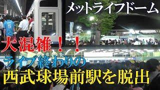 【Aqours 5thライブ】ライブ終了直後の西武球場前駅の様子