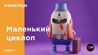 Создаем 3d персонажа в Blender 2.9 | 3d иллюстрация в Blender | 3d персонаж | Character blender