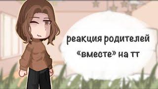 |0,5х| реакция родителей персонажей «вместе» на тт// 1/2 //𝙜𝙧𝙚𝙚𝙣 𝙩𝙚𝙖୨୧