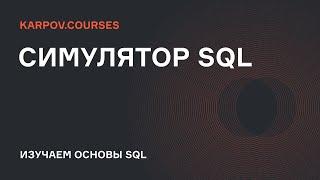 Как решать задачи | Симулятор SQL | karpov.courses