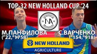 TOP-32 NEW HOLLAND CUP'24 ПАНФИЛОВА-ВАРЧЕНКО НАСТОЛЬНЫЙ ТЕННИС TABLE TENNIS