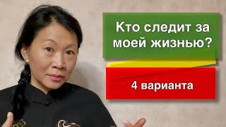 Кто следит за мной следит таро | Таро онлайн| Гадание онлайн