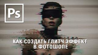 Глитч эффект в фотошопе ( glitch effect ) || Уроки Виталия Менчуковского