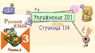 Упражнение 201  на странице 114. Русский язык (Канакина) 3 класс. Часть 2.