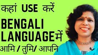 Bengali Language में कहां Use करे Aami/ Tumi /Aapni II Learn Bengali Language II Kolis Study Point