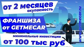 Купить прибыльную франшизу от GetMeCar с окупаемостью от 2 месяцев