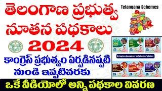 తెలంగాణ ప్రభుత్వ నూతన పథకాలు-2024|TELANGANA GOVT NEW SCHEMES 2024#schemes2024